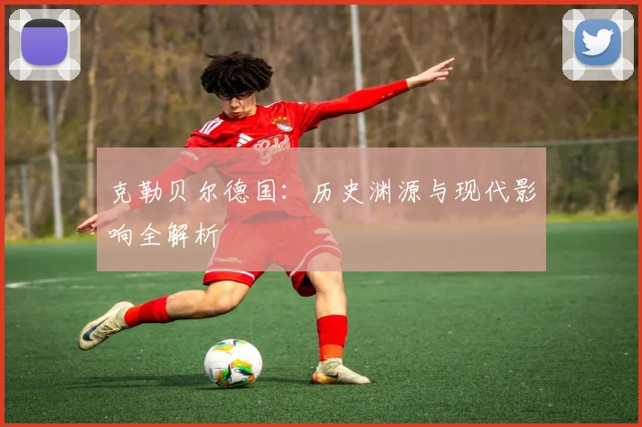 克勒贝尔德国：历史渊源与现代影响全解析