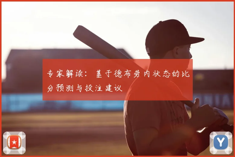 专家解读：基于德布劳内状态的比分预测与投注建议