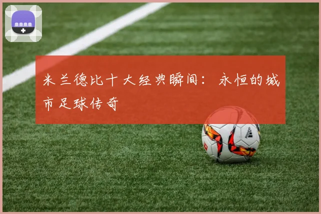 米兰德比十大经典瞬间：永恒的城市足球传奇