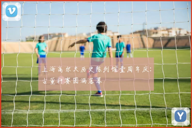 上海高尔夫历史陈列馆壹周年庆：古董杆赛圆满落幕