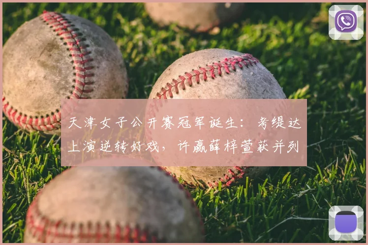 天津女子公开赛冠军诞生：考缇达上演逆转好戏，许赢薛梓萱获并列第三