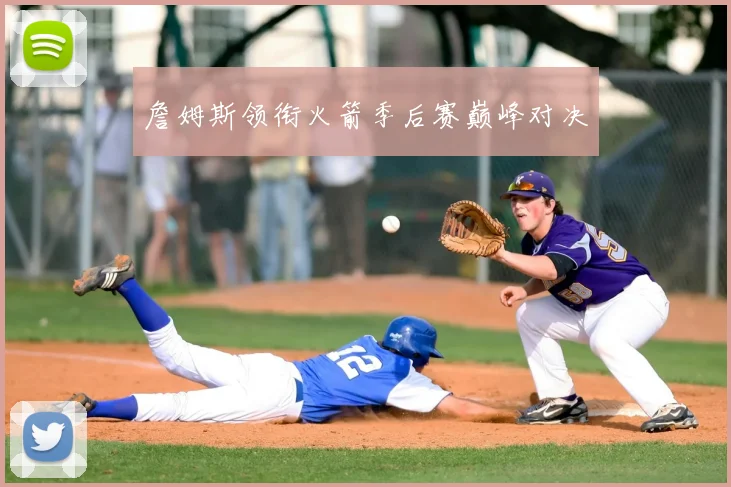 詹姆斯领衔火箭季后赛巅峰对决