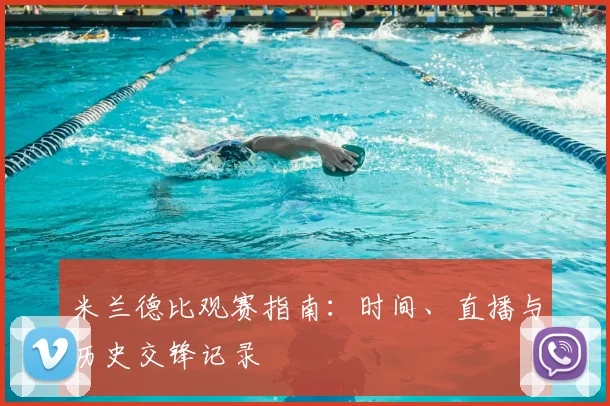 米兰德比观赛指南：时间、直播与历史交锋记录