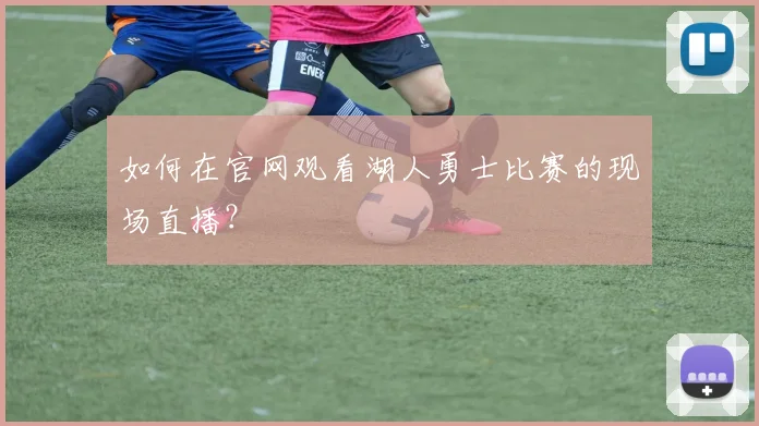 如何在官网观看湖人勇士比赛的现场直播？