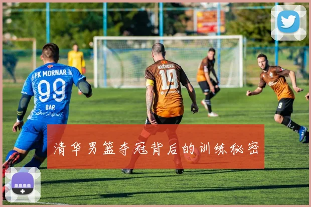 清华男篮夺冠背后的训练秘密