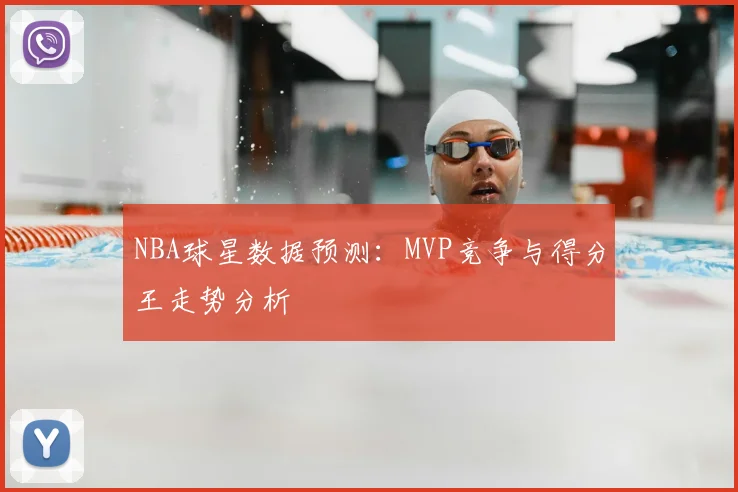 NBA球星数据预测：MVP竞争与得分王走势分析
