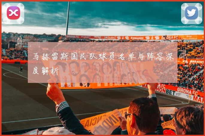马赫雷斯国民队球员名单与阵容深度解析