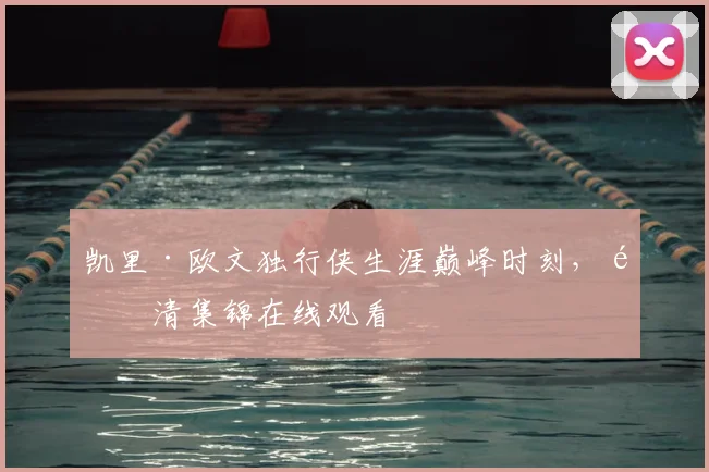 凯里·欧文独行侠生涯巅峰时刻，高清集锦在线观看
