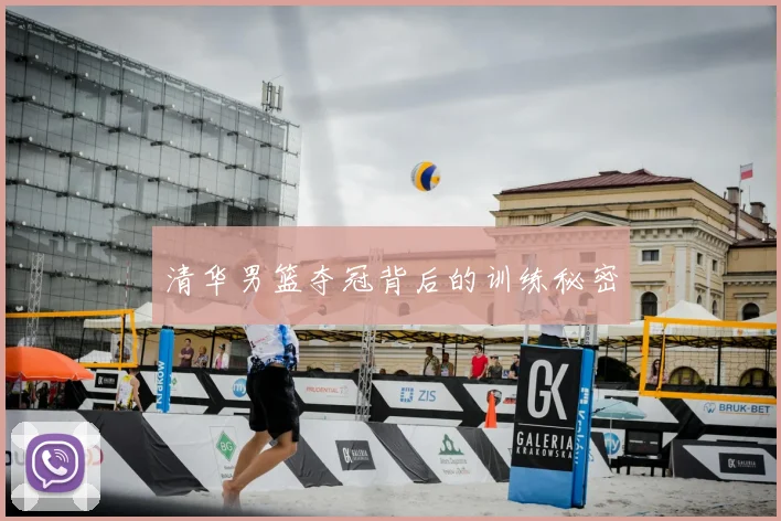 清华男篮夺冠背后的训练秘密