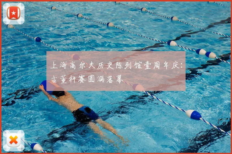 上海高尔夫历史陈列馆壹周年庆：古董杆赛圆满落幕