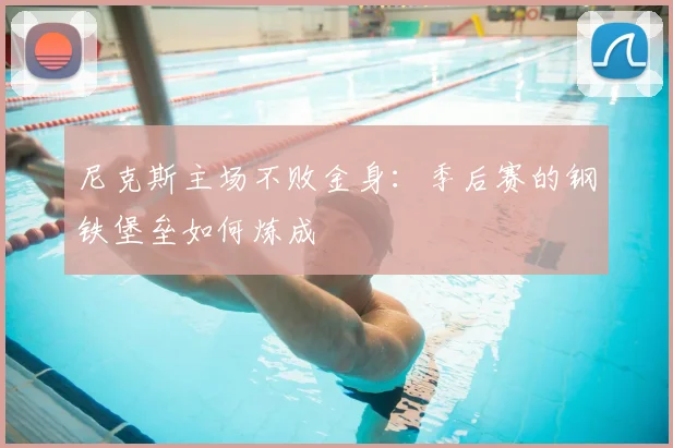 尼克斯主场不败金身:季后赛的钢铁堡垒如何炼成