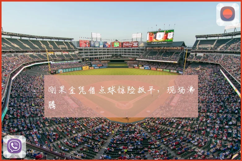刚果金凭借点球惊险扳平，现场沸腾