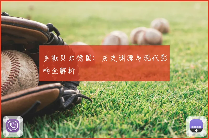 克勒贝尔德国:历史渊源与现代影响全解析