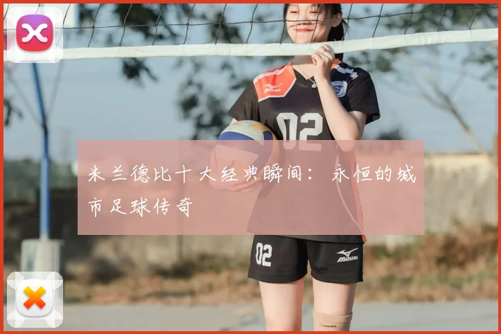 米兰德比十大经典瞬间：永恒的城市足球传奇