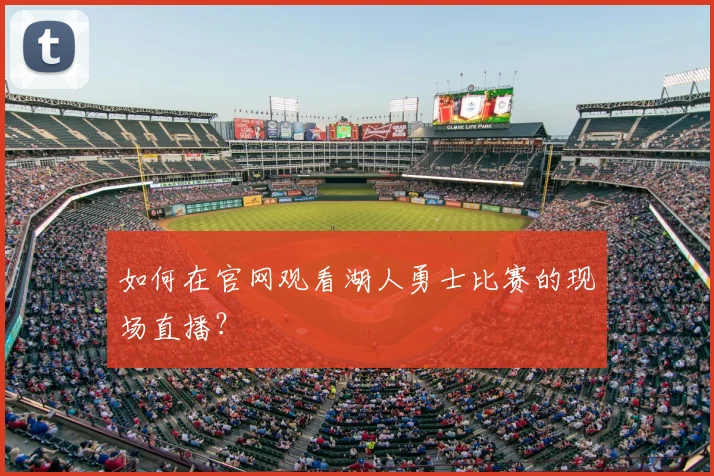 如何在官网观看湖人勇士比赛的现场直播？
