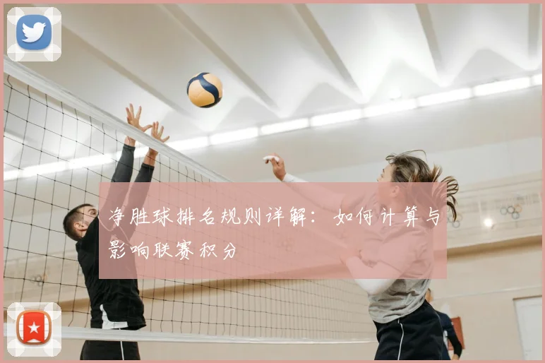 净胜球排名规则详解：如何计算与影响联赛积分