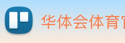 华体会体育官方网站 Logo